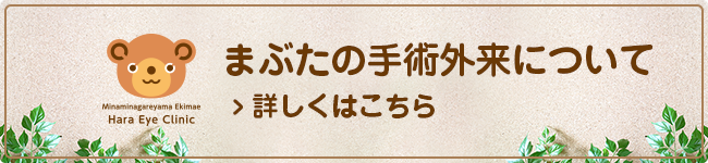まぶたの手術外来について