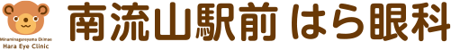 南流山駅前はら眼科｜白内障 緑内障 コンタクト｜松戸 三郷